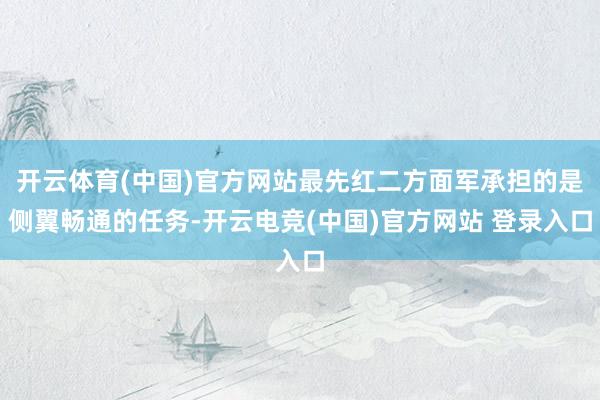 开云体育(中国)官方网站最先红二方面军承担的是侧翼畅通的任务-开云电竞(中国)官方网站 登录入口
