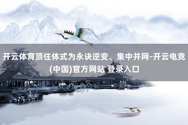 开云体育顶住体式为永诀逆变、集中并网-开云电竞(中国)官方网站 登录入口