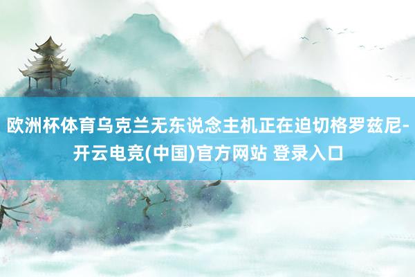 欧洲杯体育乌克兰无东说念主机正在迫切格罗兹尼-开云电竞(中国)官方网站 登录入口