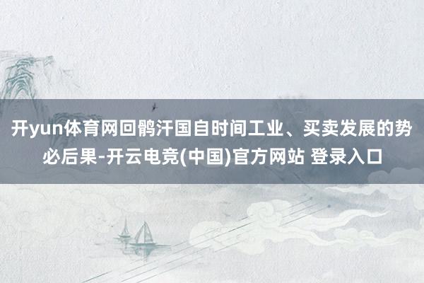 开yun体育网回鹘汗国自时间工业、买卖发展的势必后果-开云电竞(中国)官方网站 登录入口