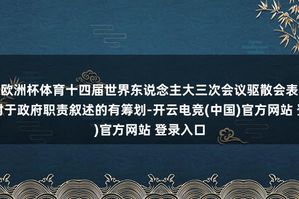 欧洲杯体育十四届世界东说念主大三次会议驱散会表决通过对于政府职责叙述的有筹划-开云电竞(中国)官方网站 登录入口