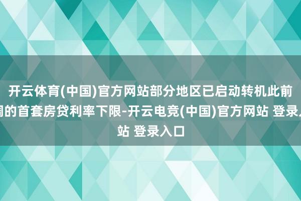 开云体育(中国)官方网站部分地区已启动转机此前超调的首套房贷利率下限-开云电竞(中国)官方网站 登录入口