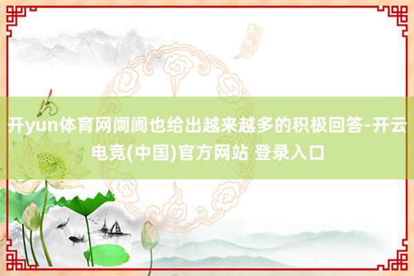 开yun体育网阛阓也给出越来越多的积极回答-开云电竞(中国)官方网站 登录入口