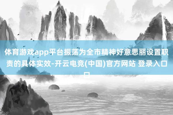 体育游戏app平台振荡为全市精神好意思丽设置职责的具体实效-开云电竞(中国)官方网站 登录入口