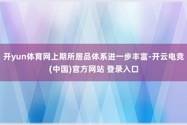 开yun体育网上期所居品体系进一步丰富-开云电竞(中国)官方网站 登录入口
