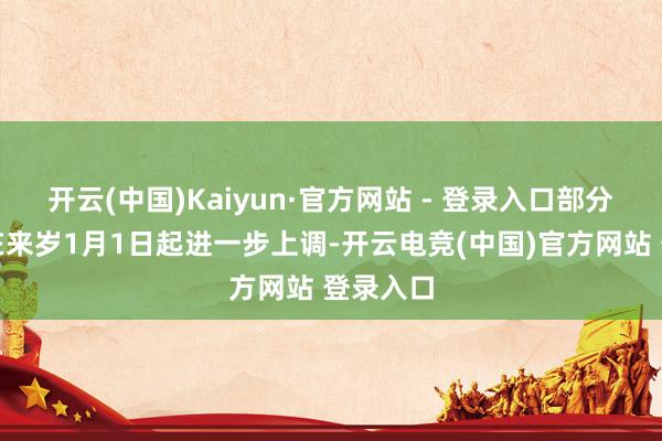 开云(中国)Kaiyun·官方网站 - 登录入口部分税率将在来岁1月1日起进一步上调-开云电竞(中国)官方网站 登录入口